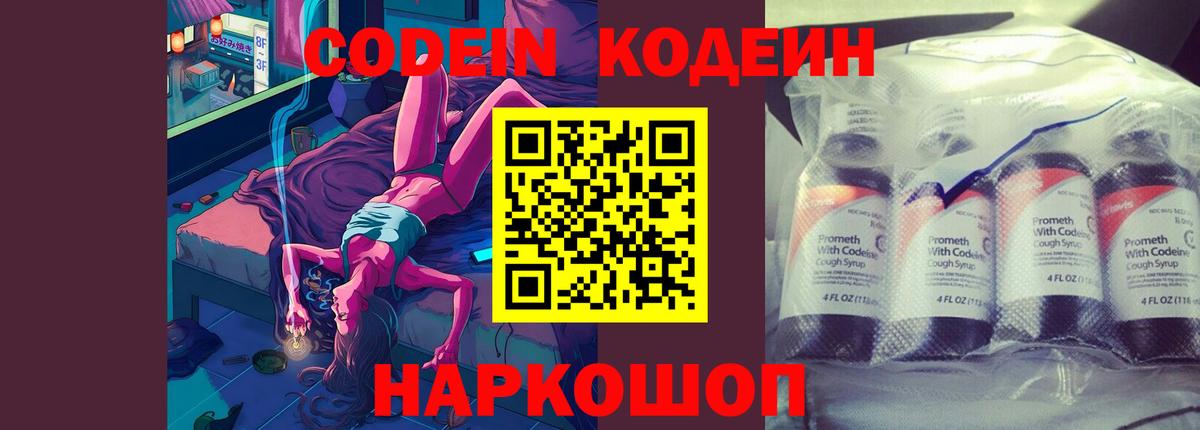 Кодеиновый сироп Lean Purple Drank  Кодеин напиток Lean (лин)  Отрадное  Вход с VPN 